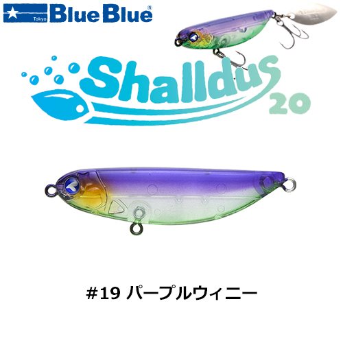 ブルーブルー(BlueBlue) シャルダス20 #19 パープルウィニー ★お一人様同色1個まででお願いします。