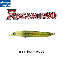 ブルーブルー(BlueBlue) ラザミン90 #11 根こそぎバチ ★お一人様同色1個まででお願いします。