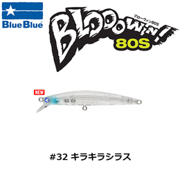 ブルーブルー(BlueBlue) ブローウィン!80S #32 キラキラシラス 