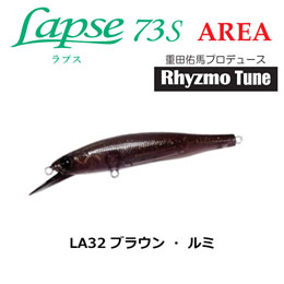 ハルシオン(HALCYON SYSTEM) ラプス(Lapse)73S AREA LA32 ブラウン・ルミ