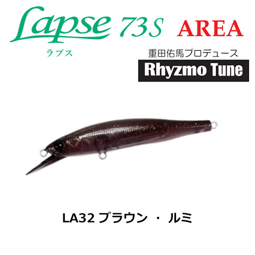 ハルシオン(HALCYON SYSTEM) ラプス(Lapse)73S AREA LA32 ブラウン・ルミ