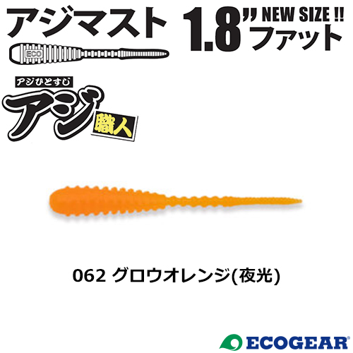 マルキュー エコギア(ECOGEAR) アジマスト1.8ファット 062 グロウオレンジ(夜光)