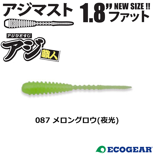 マルキュー エコギア(ECOGEAR) アジマスト1.8ファット 087 メロングロウ(夜光)
