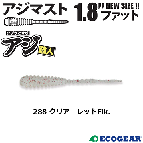 マルキュー エコギア(ECOGEAR) アジマスト1.8ファット 288 クリア レッドFlk.