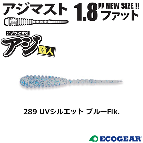 マルキュー エコギア(ECOGEAR) アジマスト1.8ファット 289 UVシルエット ブルーFlk.