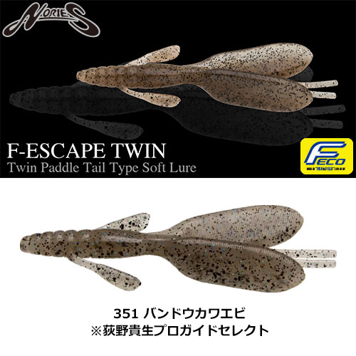 ノリーズ(NORIES) F-エスケープツイン 351 バンドウカワエビ
