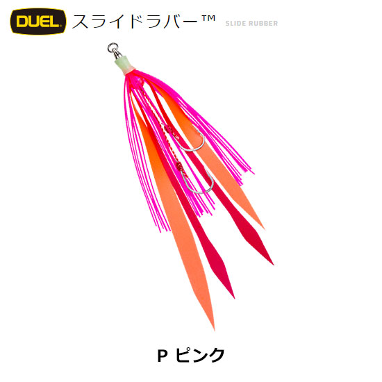 デュエル(DUEL) スライドラバー 13号×13号 P ピンク