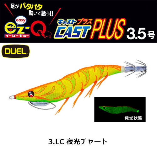 デュエル(DUEL) EZ-Q キャスト プラス 3.5号 03 LC 夜光チャート