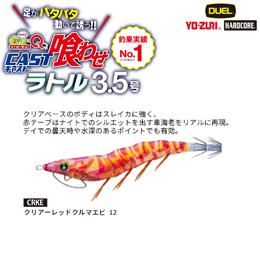 デュエル(DUEL) EZ-Qキャスト 喰わせ ラトル 3.5号 12 CRKE クリアーレッドクルマエビ