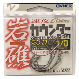 オーナー(OWNER) 11758 GO-27 岩礁カウンターロック #1/0