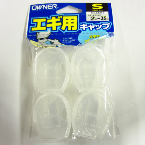 オーナー エギ用キャップ S