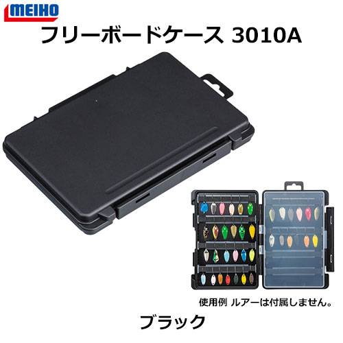 メイホウ  フリーボードケース3010A ブラック