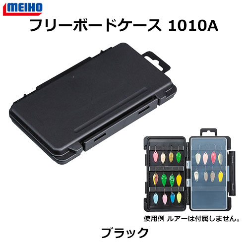 メイホウ  フリーボードケース1010A ブラック