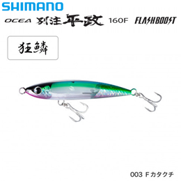 シマノ(SHIMANO) オシア 別注平政 160F フラッシュブースト XU-B16U Fカタクチ 003 ★セール特別割引品