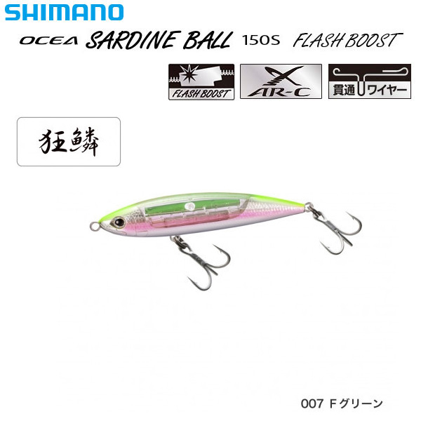 シマノ(SHIMANO) サーディンボール150Sフラッシュブースト XU-S15S Fグリーン 007 ★特別価格