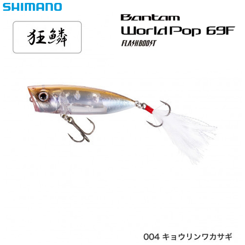 シマノ(SHIMANO) ワールドポップ69Fフラッシュブースト ZR-P69Uキョウリンワカサギ004