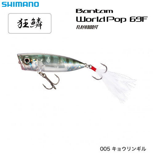 シマノ(SHIMANO) ワールドポップ69Fフラッシュブースト ZR-P69U キョウリンギル 005