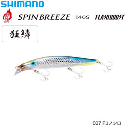 シマノ(SHIMANO) スピンブリーズ140S フラッシュブースト XG-814U Fコノシロ 007 ★セール処分特価品