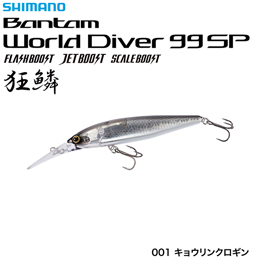シマノ(SHIMANO) ワールドダイバー99SPFB ZQ-B99Uキョウリンクロギン001 ★セール処分特価品