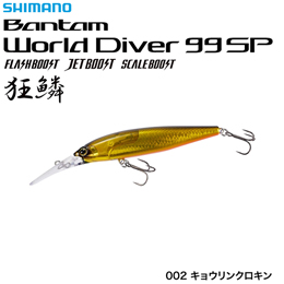 シマノ(SHIMANO) ワールドダイバー99SPFB ZQ-B99U キョウリンクロキン002 ★セール処分特価品