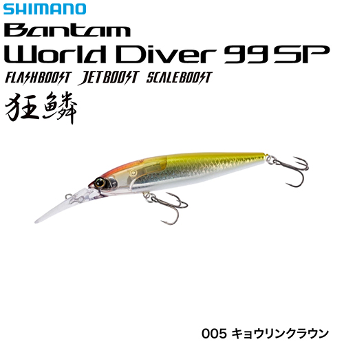 シマノ(SHIMANO) ワールドダイバー99SPFB ZQ-B99U キョウリンクラウン005 ★セール処分特価品