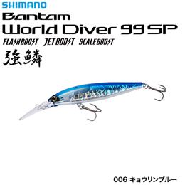 シマノ(SHIMANO) ワールドダイバー99SPFB ZQ-B99U キョウリンブルー006 ★セール処分特価品