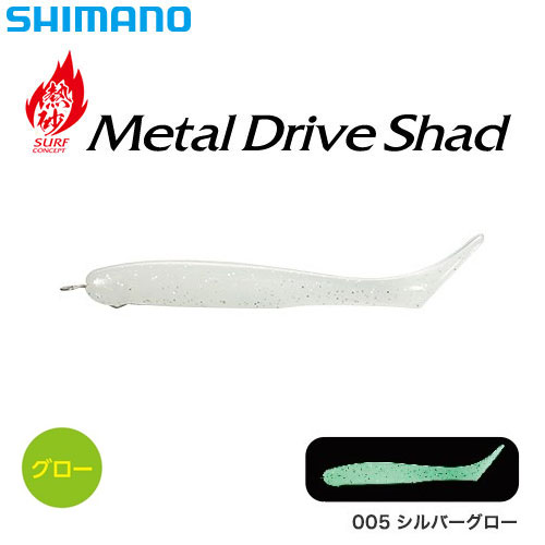 シマノ(SHIMANO) 熱砂 メタルドライブ シャッド 4インチ OG-S04S シルバーグロー005 ★特別割引品