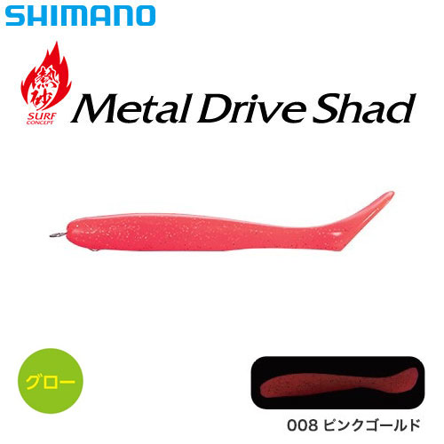 シマノ(SHIMANO) 熱砂 メタルドライブ シャッド 4インチ OG-S04Sピンクゴールド008 ★特別割引品