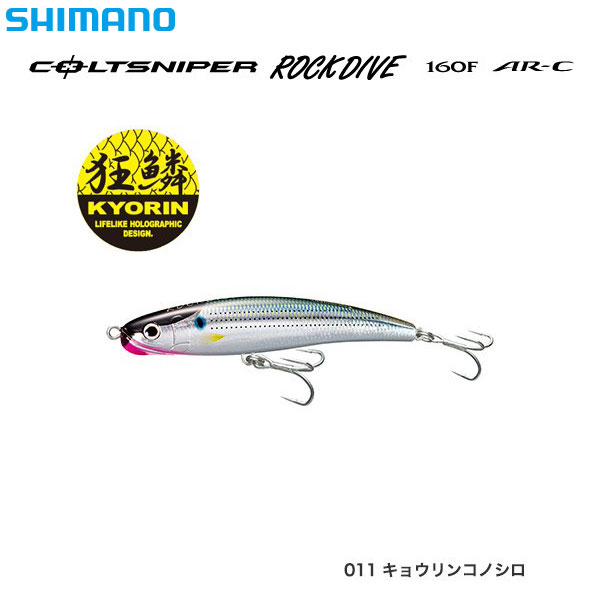 シマノ(SHIMANO) ロックダイブ160F AR-C OT-160P キョウリンコノシロ011 ★セール処分特価品