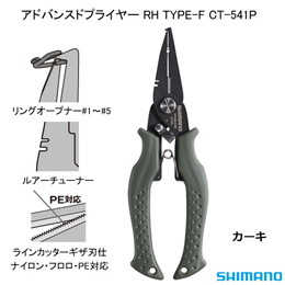シマノ(SHIMANO) アドバンスドプライヤー RH TYPE-F CT-541P カーキ
