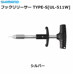 シマノ(SHIMANO) フックリリーサー TYPE-S UL-511W シルバー