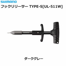 シマノ(SHIMANO) フックリリーサー TYPE-S UL-511W ダークグレー