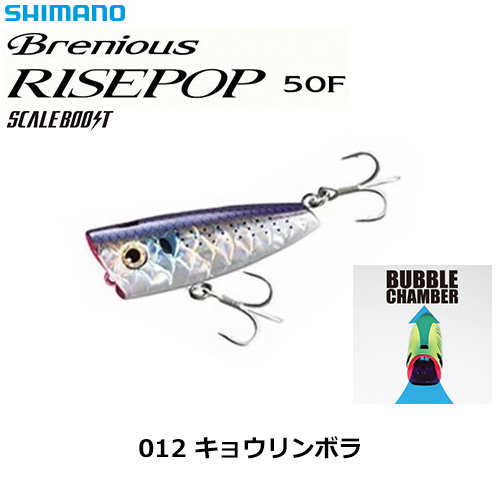 シマノ(SHIMANO) Brenious(ブレニアス) RISEPOP50F OP-150Q キョウリンボラ 012 ★セール処分特価品