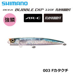 シマノ(SHIMANO) バブル220F フラッシュブースト XU-P22T Fカタクチ 003 ★セール●個数限定特別価格
