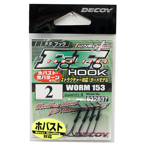 デコイ ワーム153 FFフック #2