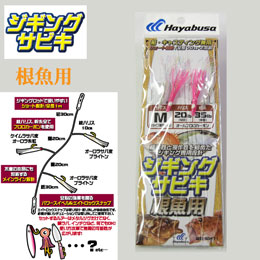 ハヤブサ(Hayabusa) SS471 ジギングサビキ根魚用M ★特別価格