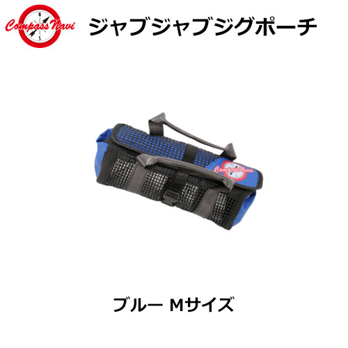 タカ産業 CN-121 ジャブジャブジグポーチ M