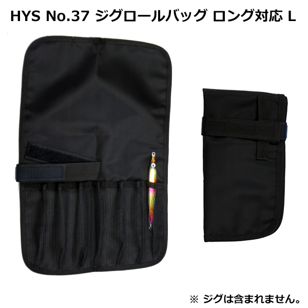 日吉屋 HYS No.37ジグロールバッグロング対応L ブラック ★特別価格