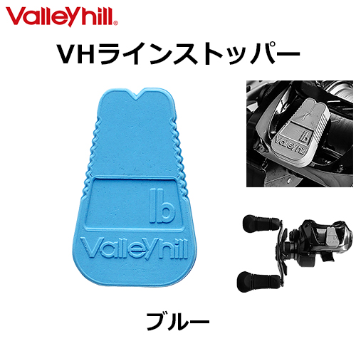 バレーヒル(Valleyhill) VHラインストッパー BLUE