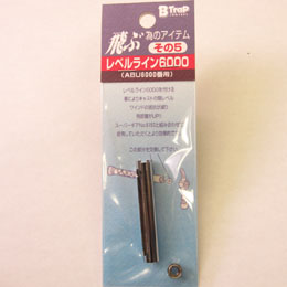 バレーヒル(Valleyhill) レベルライン6000 ■ABU6000番用