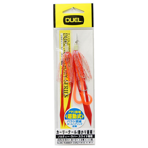 デュエル(DUEL) スライドラバー カーリー 10号×11号 BPR