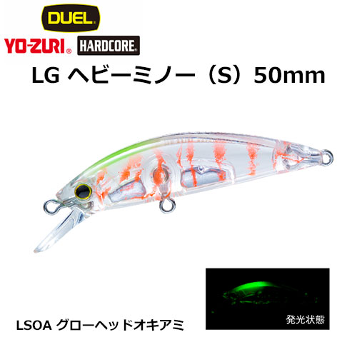 デュエル(DUEL) ハードコア LGヘビーミノー (S) 50mm グローヘッドオキアミ 09 ★セール特別価格