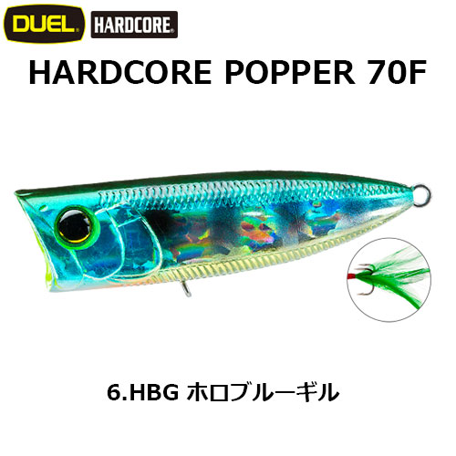 デュエル(DUEL) ハードコア ポッパー 70F 06 HBG ホロブルーギル
