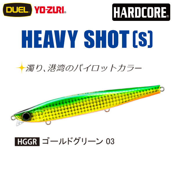デュエル(DUEL) ハードコア ヘビーショット (S) 125mm 03 ゴールドグリーン