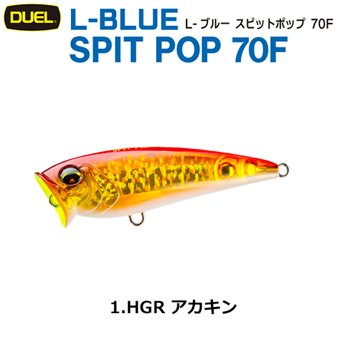 デュエル(DUEL) L-ブルー スピットポップ 70F 70mm アカキン 01 ●廃番
