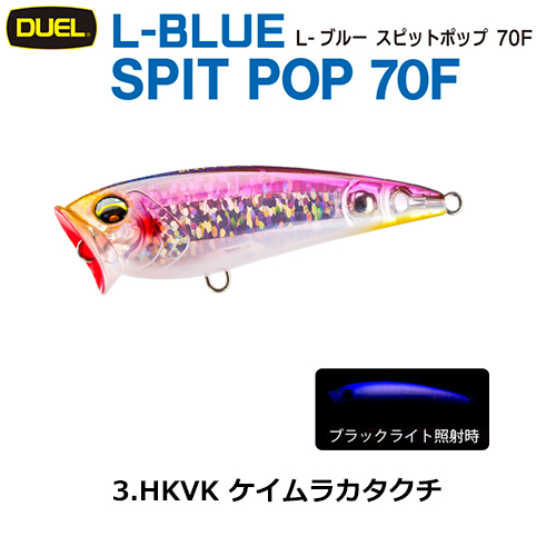 デュエル(DUEL) L-ブルー スピットポップ 70F 70mm ケイムラカタクチ 03 ●廃番