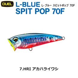 デュエル(DUEL) L-ブルー スピットポップ 70F 70mm アカハライワシ 07 ●廃番