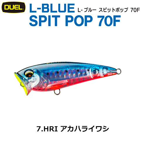 デュエル(DUEL) L-ブルー スピットポップ 70F 70mm アカハライワシ 07 ●廃番