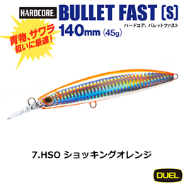 デュエル(DUEL) ハードコア バレットファスト (S) 140mm 07 HSO ショッキングオレンジ