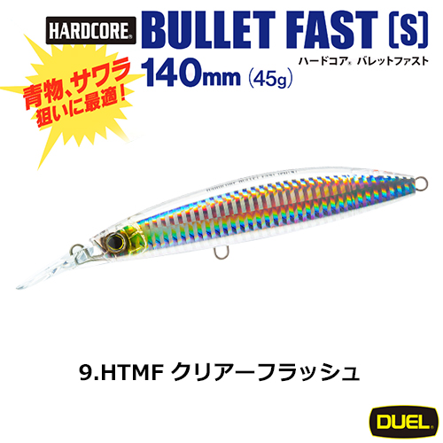 デュエル(DUEL) ハードコア バレットファスト (S) 140mm 09 HTMF クリアーフラッシュ